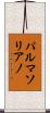 パルマソリアノ Scroll