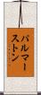 パルマーストン Scroll
