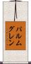 パルムグレン Scroll