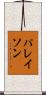パレイソン Scroll