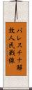 パレスチナ解放人民戦線 Scroll