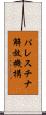 パレスチナ解放機構 Scroll