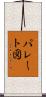 パレート図 Scroll