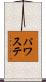 パワステ Scroll