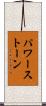 パワー・ストーン Scroll