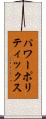 パワーポリティックス Scroll
