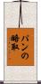 パンの略取 Scroll