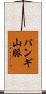 パンギ山脈 Scroll