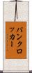パンク・ロッカー Scroll