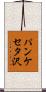 パンケセタ沢 Scroll
