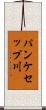 パンケセップ川 Scroll