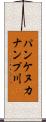 パンケヌカナンプ川 Scroll