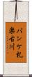 パンケ札楽古川 Scroll