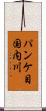 パンケ目国内川 Scroll