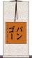 パンゴー Scroll