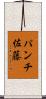 パンチ佐藤 Scroll