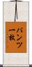 パンツ一枚 Scroll