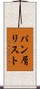 パン屑リスト Scroll