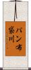 パン布袋川 Scroll