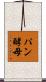 パン酵母 Scroll