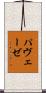 パヴェーゼ Scroll