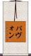 パヴォン Scroll