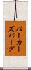 パーカーズバーグ Scroll