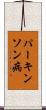 パーキンソン病 Scroll