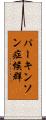 パーキンソン症候群 Scroll