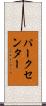 パーク・センター Scroll