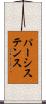 パーシステンス Scroll