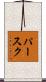 パースク Scroll
