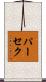 パーセク Scroll