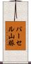 パーセル山脈 Scroll