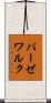 パーゼワルク Scroll