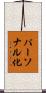パーソナル化 Scroll