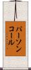 パーソン・コール Scroll
