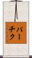 パーチク Scroll