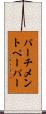 パーチメントペーパー Scroll