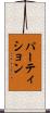 パーティション Scroll