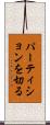パーティションを切る Scroll