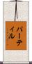 パーティル Scroll