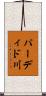 パーディド川 Scroll