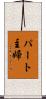 パート主婦 Scroll