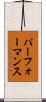 パーフォーマンス Scroll