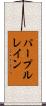 パープルレイン Scroll