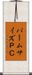 パームサイズＰＣ Scroll