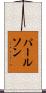 パールソン Scroll