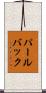 パールバック Scroll