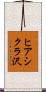 ヒアシクラ沢 Scroll